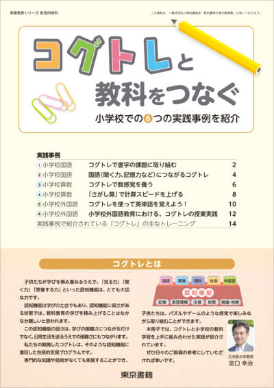 コグトレの実践事例を紹介する冊子ができました！｜お知らせ｜コグトレ